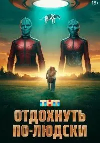 Отдохнуть по-людски смотреть онлайн