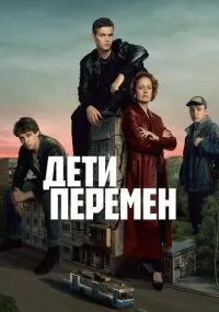 Дети перемен 1-9 серия смотреть онлайн