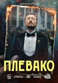 Плевако 1-10 серии смотреть онлайн