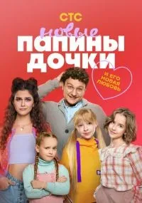 Папины дочки 1-2 сезон смотреть онлайн