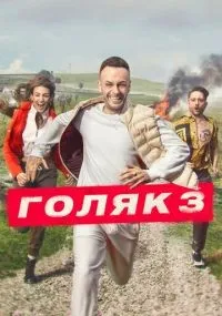 Голяк 1-6 сезон смотреть онлайн