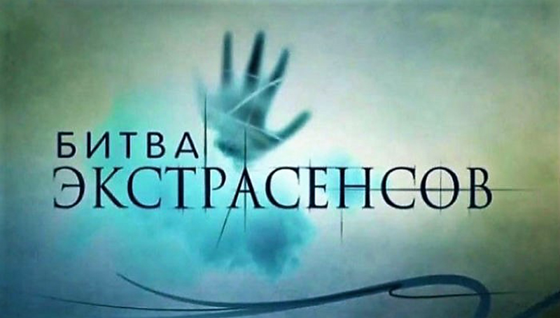 Битва экстрасенсов 1-14 сезон смотреть онлайн