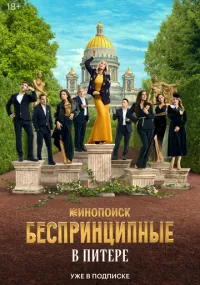 Беспринципные в Питере 1-8 серия смотреть онлайн