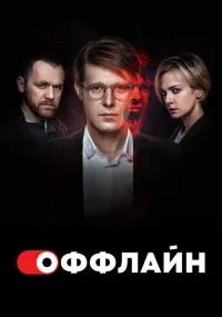 Оффлайн 1-2 сезон смотреть онлайн