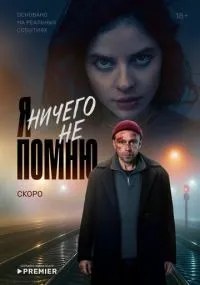 Я ничего не помню 1-10 серии смотреть онлайн
