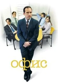 Офис 1-9 сезон смотреть онлайн