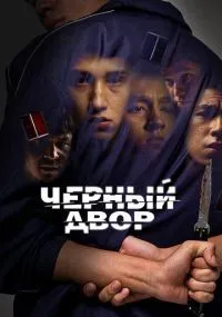 Черный двор 1-11 серии смотреть онлайн