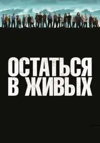 Остаться в живых 1-6 сезон смотреть онлайн
