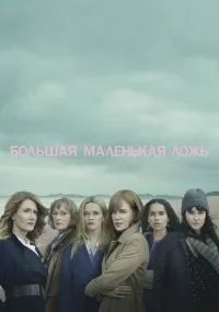 Большая маленькая ложь 1-2 сезон смотреть онлайн