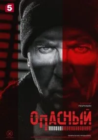 Опасный 1-4 серия смотреть онлайн