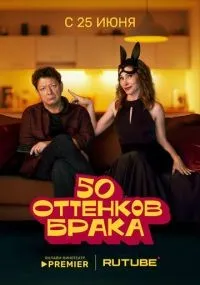 50 оттенков брака 1-3 серия смотреть онлайн