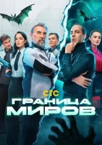 Граница миров 1-17 серия смотреть онлайн