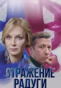 Отражение радуги 1-12 серия смотреть онлайн