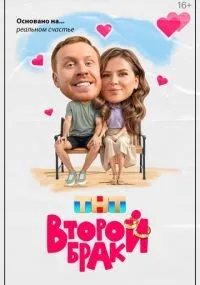 Второй брак 1-20 серия смотреть онлайн