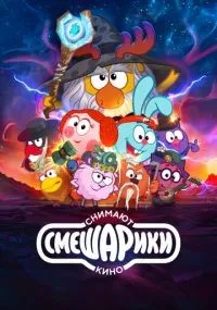 Смешарики снимают кино 1-6 серия смотреть онлайн