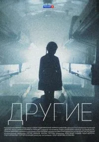 Другие 1-16 серия смотреть онлайн