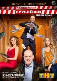 Полицейский с Рублёвки. Снова дома 1-5 сезон смотреть онлайн