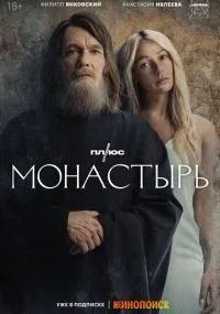 Монастырь 1 сезон смотреть онлайн