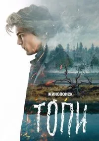Топи 1-7 серия смотреть онлайн