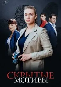 Скрытые мотивы 1-9 серия смотреть онлайн
