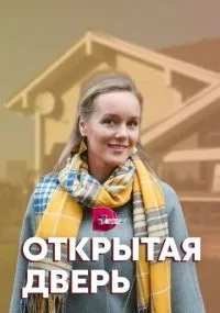 Открытая дверь 1-4 серия смотреть онлайн