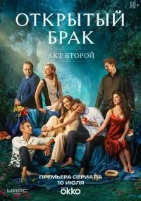 Открытый брак 1-10 серия смотреть онлайн