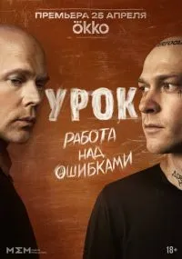 Урок 1-8 серии смотреть онлайн
