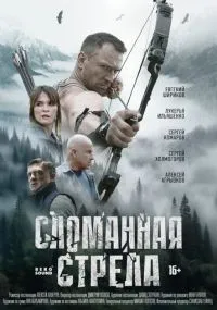 Сломанная стрела 1-4 серии смотреть онлайн