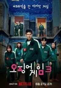 Игра в кальмара 1-3 сезон смотреть онлайн