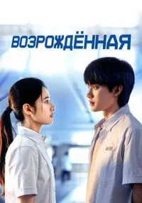 Возрождённая 1-17 серии смотреть онлайн