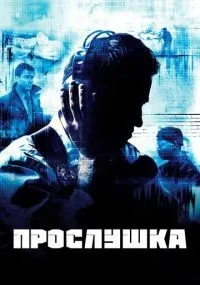 Прослушка 1-5 сезон смотреть онлайн