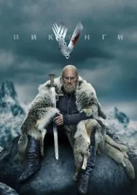 Викинги 1-6 сезон смотреть онлайн