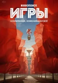 Игры 1-8 серия смотреть онлайн