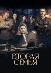 Вторая семья 1-12 серия смотреть онлайн