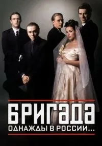 Бригада 1-15 серия смотреть онлайн