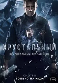 Хрустальный 1-10 серия смотреть онлайн