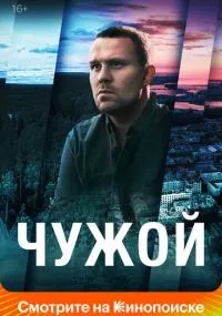 Чужой 1-16 серия смотреть онлайн