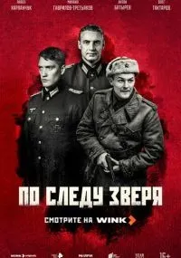 По следу зверя 1-11 серия смотреть онлайн